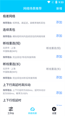 北辞弱网16.0 - 弱网环境模拟测试工具 Hero图